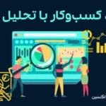 تحلیل داده و نقش آن در رشد کسب‌وکار و تصمیم‌گیری هوشمندانه