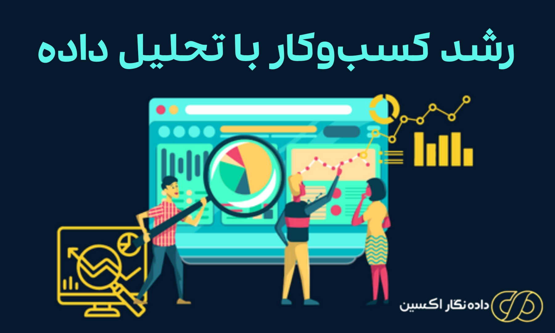 تحلیل داده و نقش آن در رشد کسبوکار و تصمیمگیری هوشمندانه