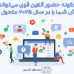 تقویت حضور آنلاین کسب‌وکار و افزایش فروش در سال ۲۰۲۵