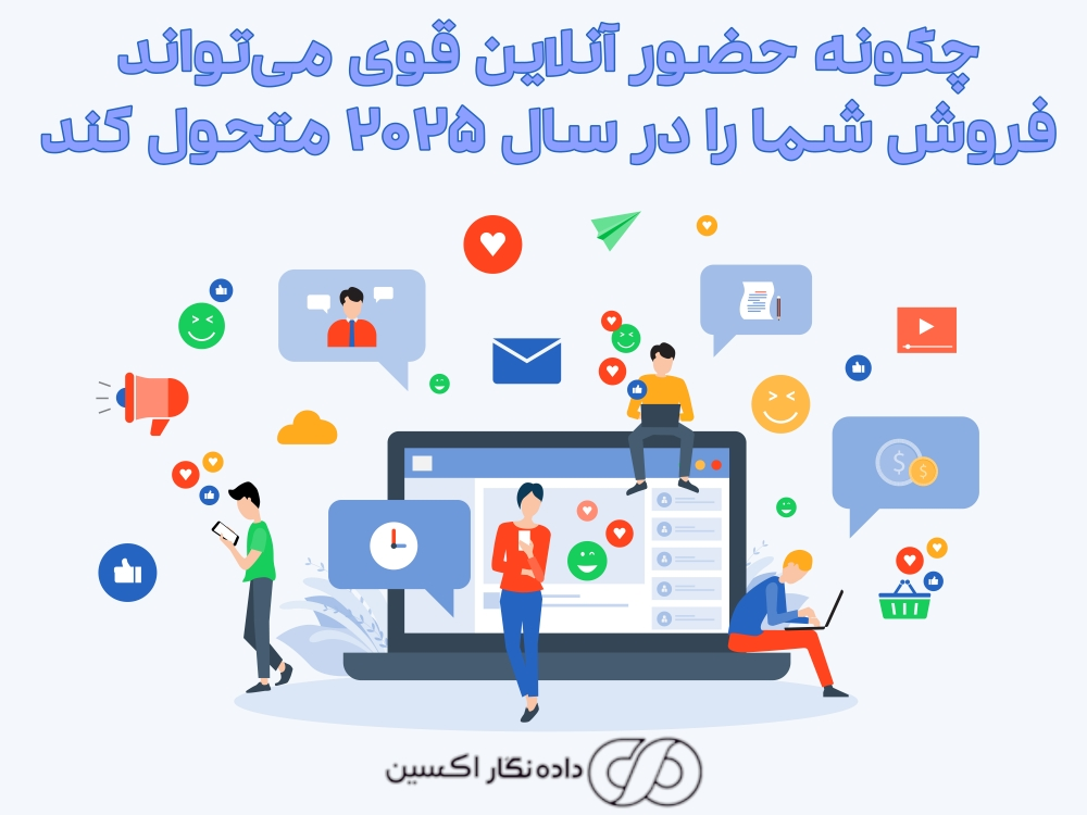 تقویت حضور آنلاین کسبوکار و افزایش فروش در سال ۲۰۲۵