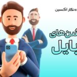 اپلیکیشن های موبایل برای مشتریان وفادار