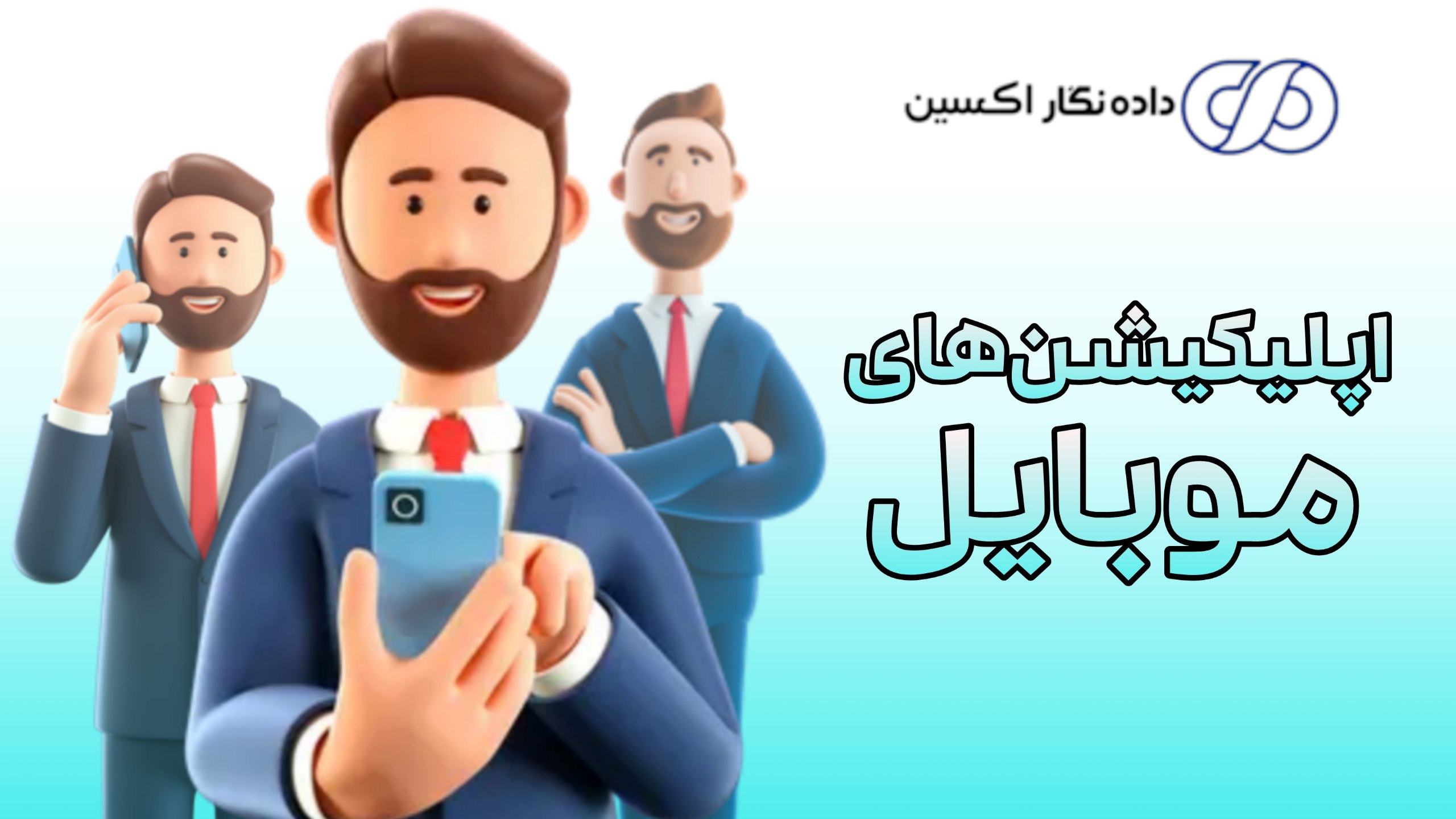 اپلیکیشن های موبایل برای مشتریان وفادار