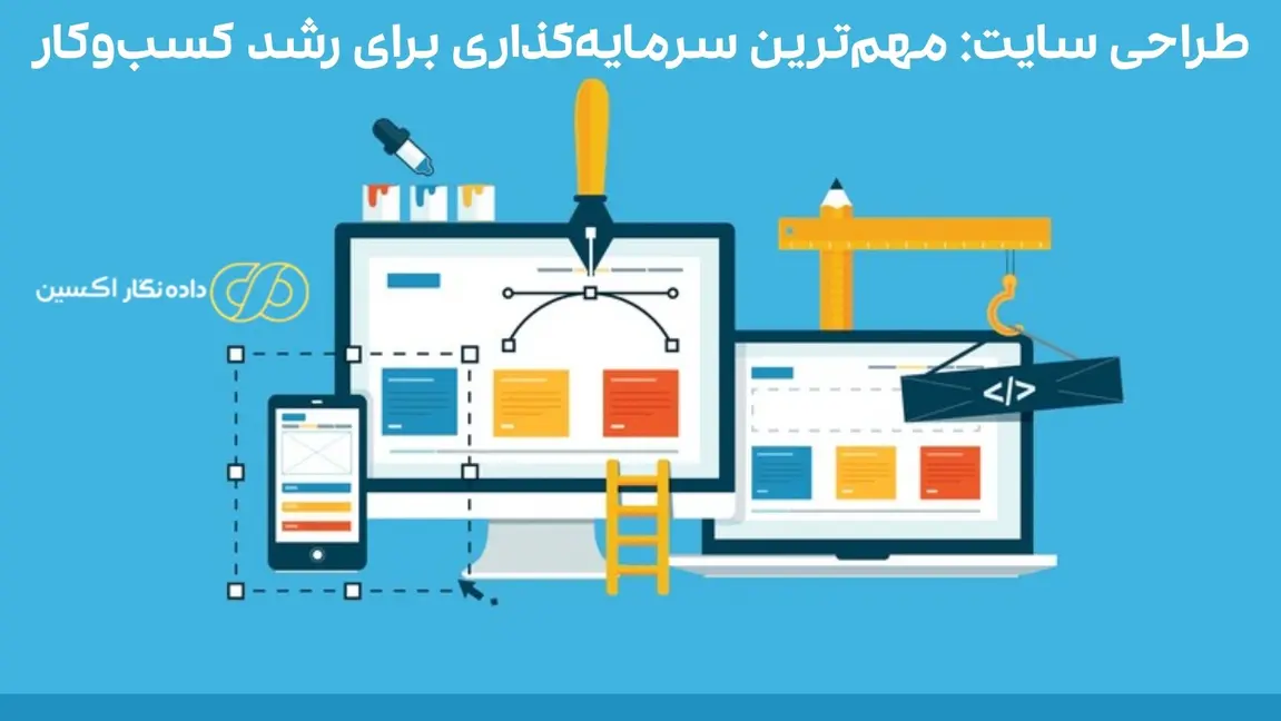 طراحی سایت برای صاحبان کسب‌وکار