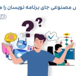 آینده برنامه‌ نویسی و هوش مصنوعی