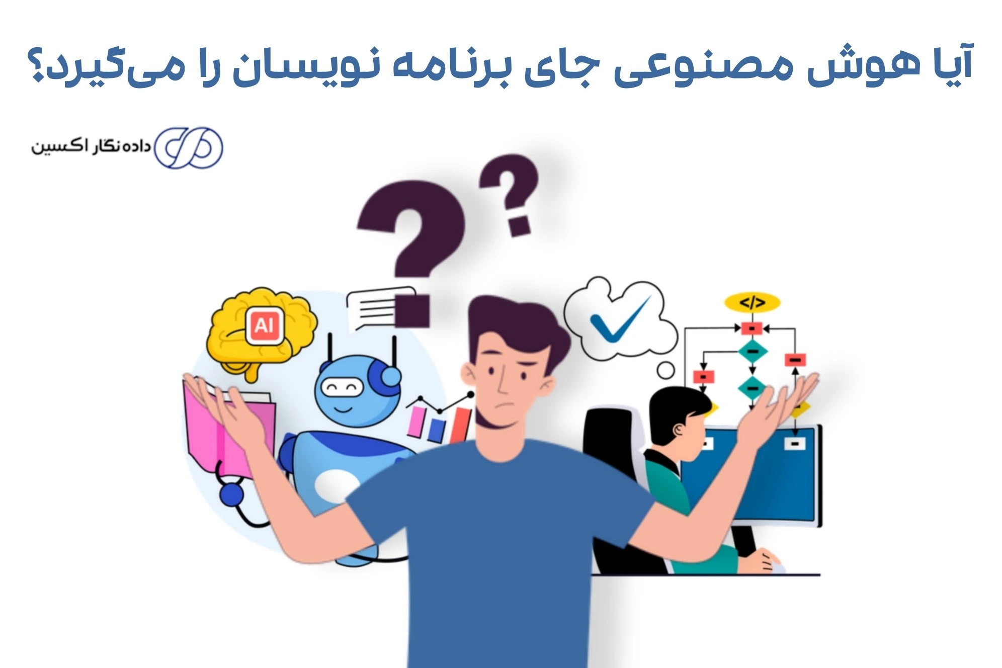 آینده برنامه‌ نویسی و هوش مصنوعی