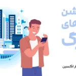 اپلیکیشن شهرهای بزرگ در مسیر شهر هوشمند