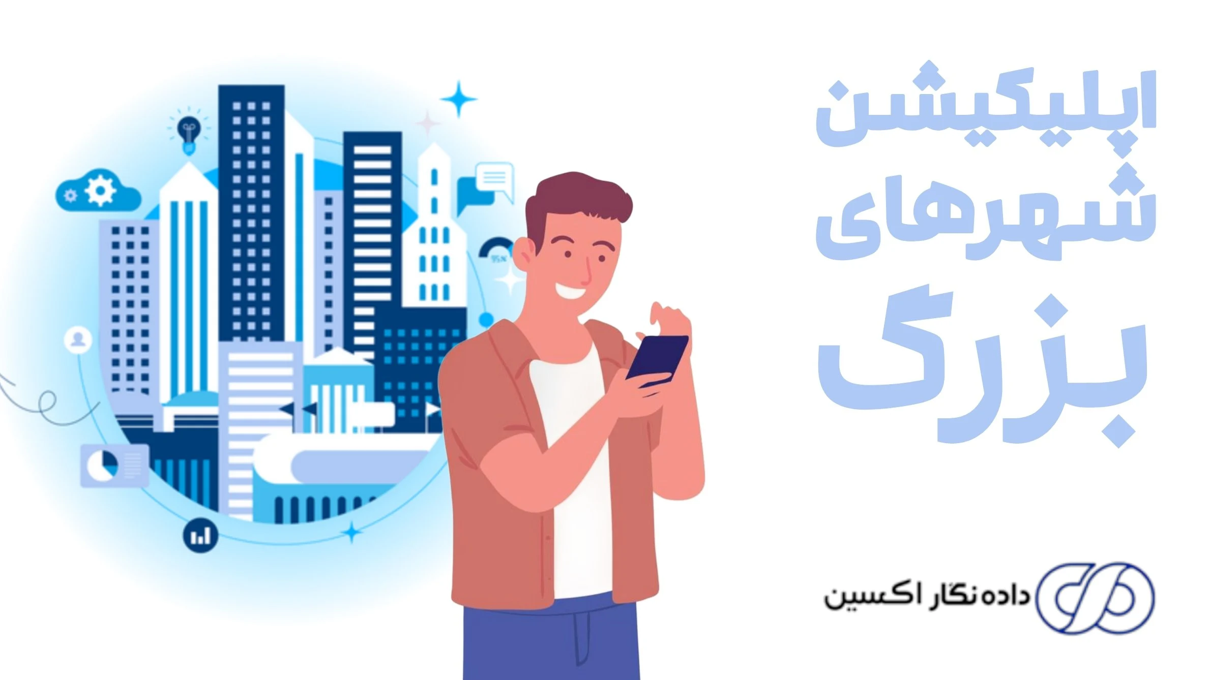 اپلیکیشن شهرهای بزرگ در مسیر شهر هوشمند