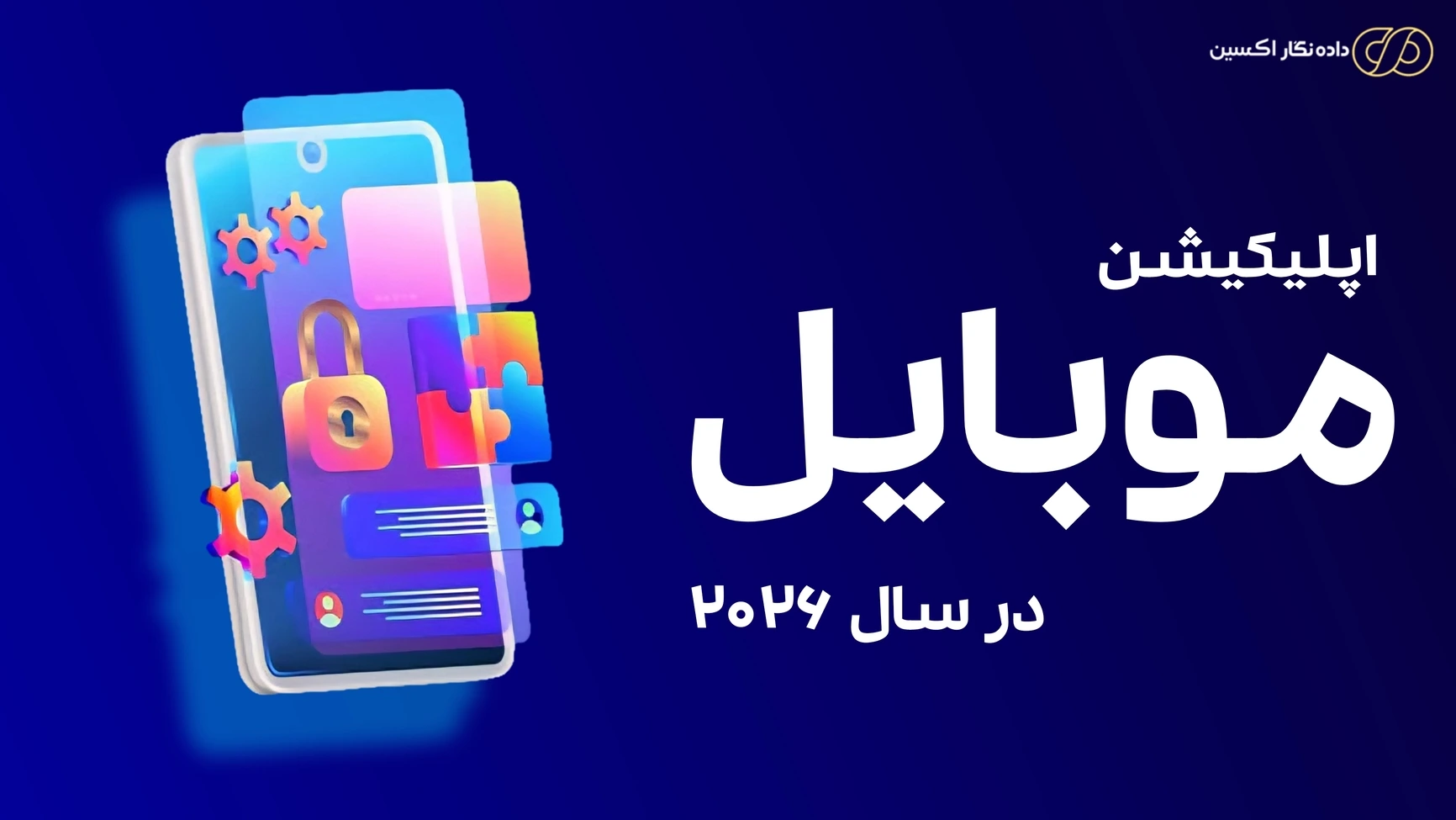 اپلیکیشن موبایل