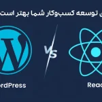 WordPress یا React