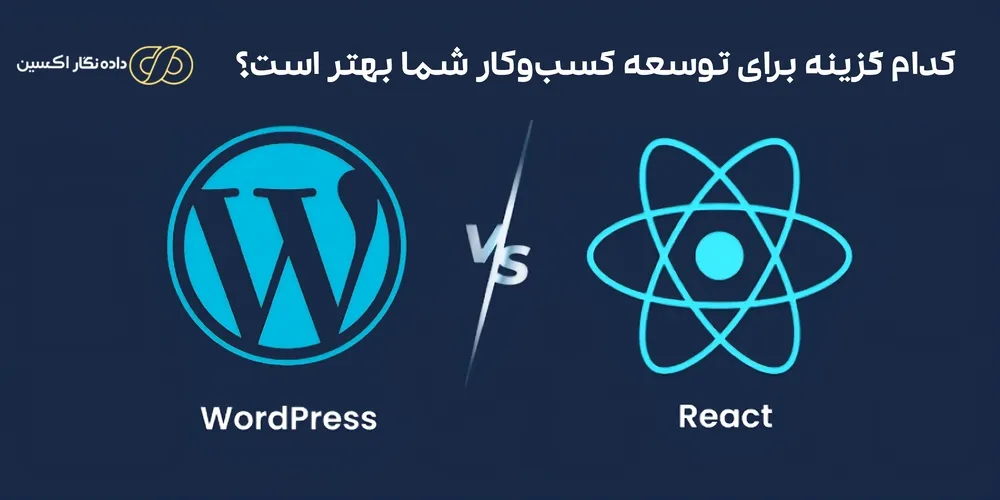 WordPress یا React
