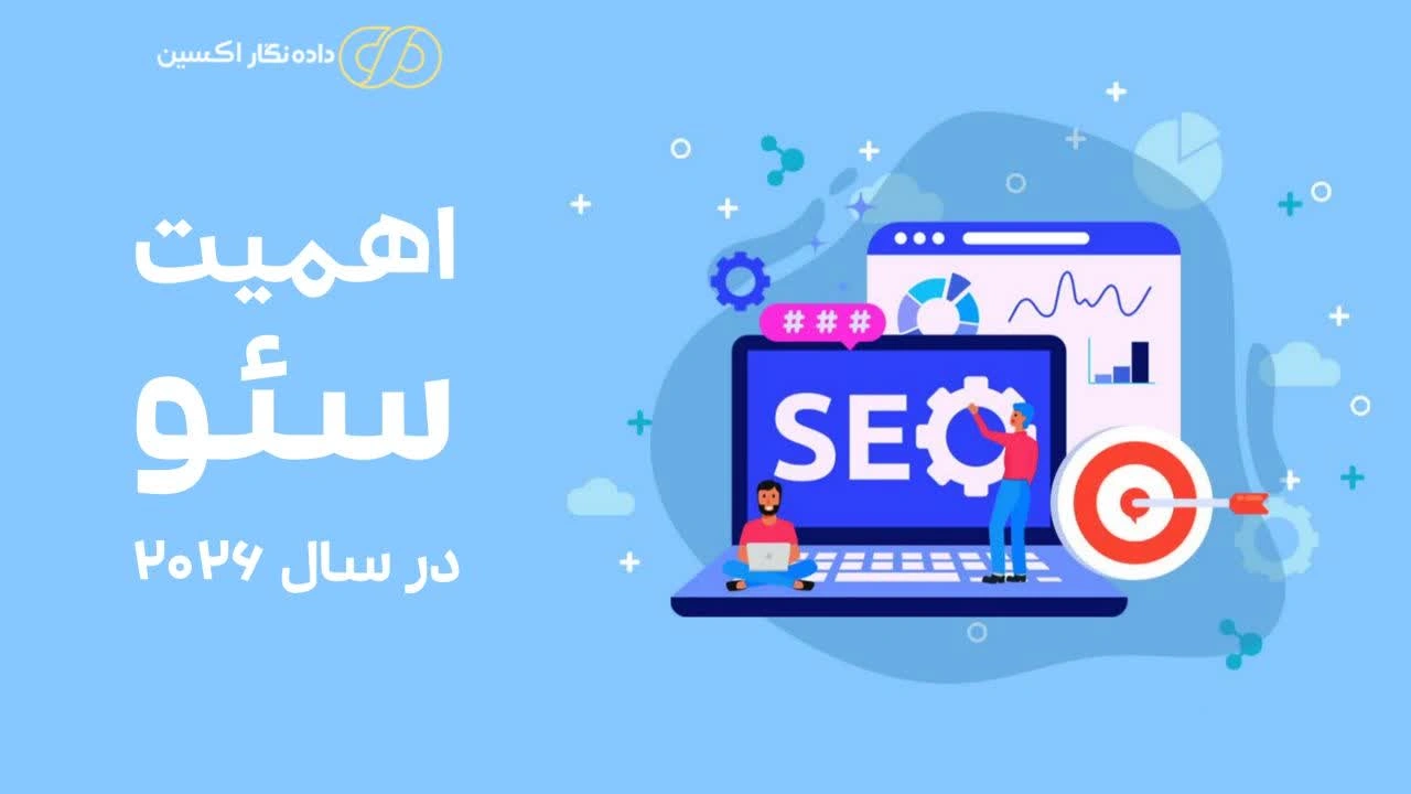 اهمیت سئو
