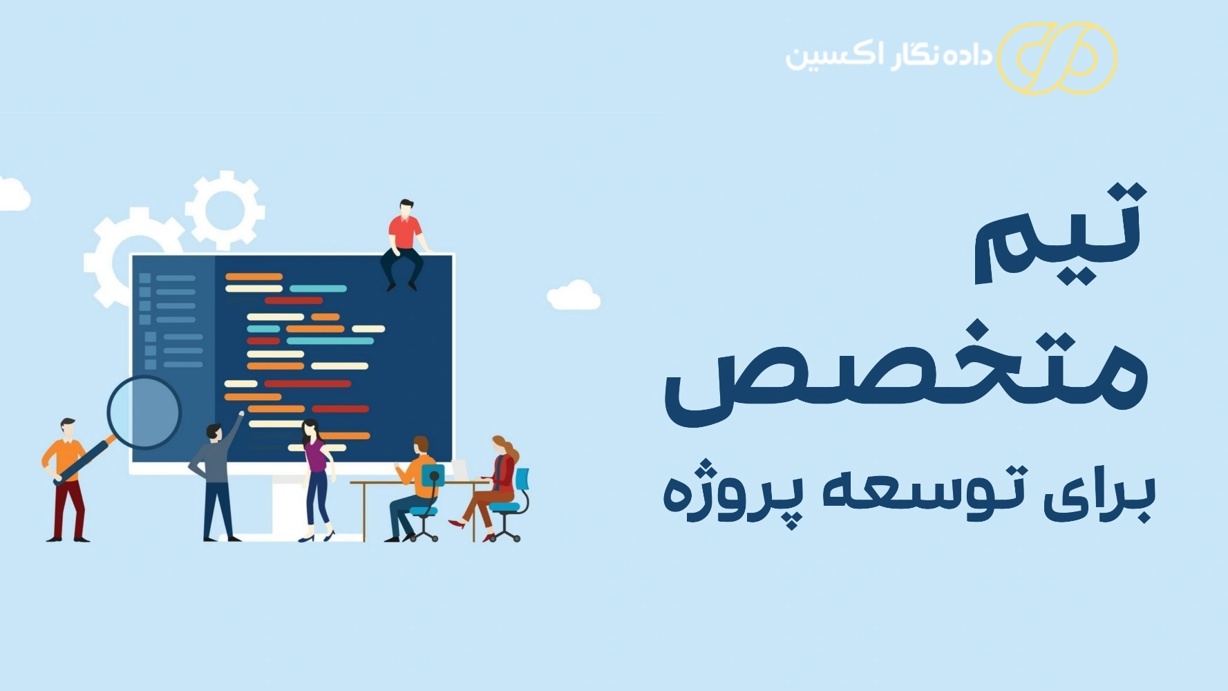 تیم متخصص