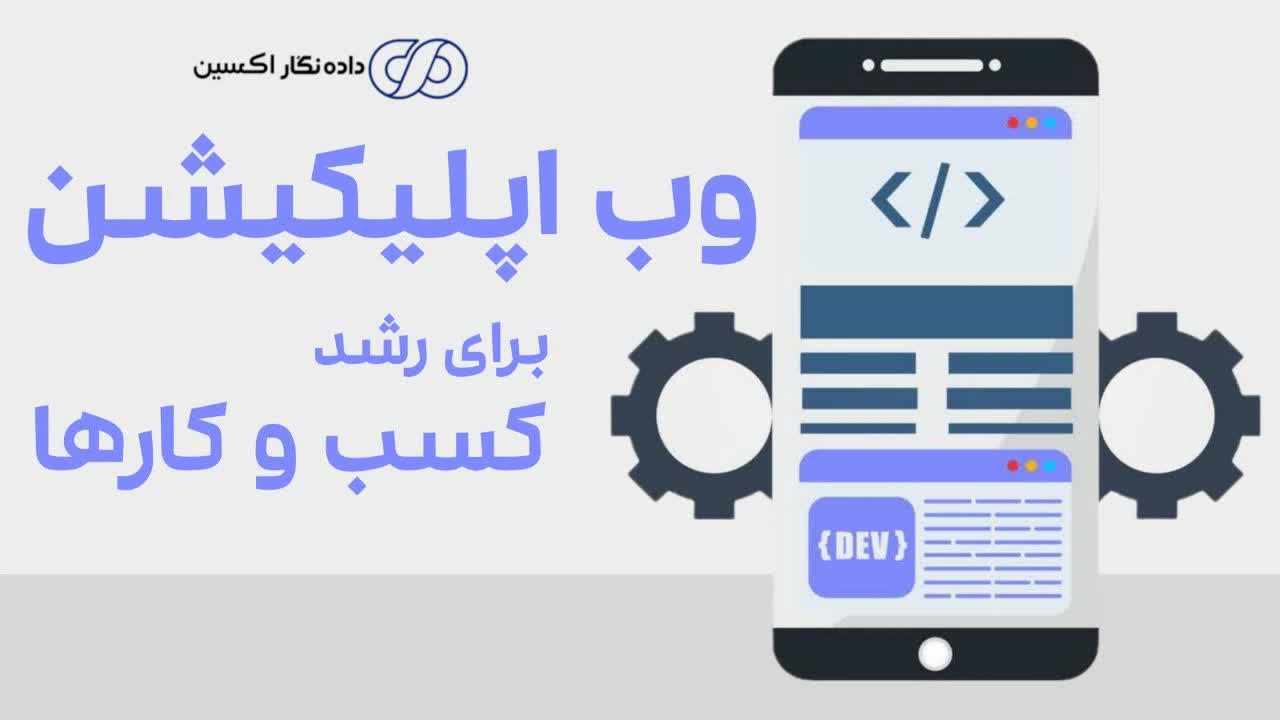 وب اپلیکیشن